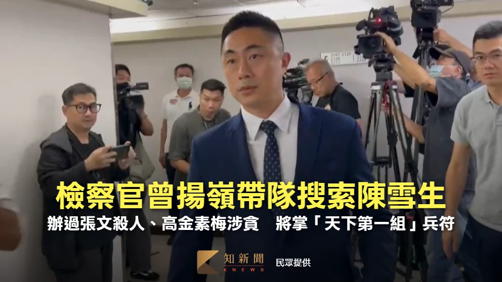 帶隊搜索陳雪生！檢察官曾揚嶺辦過張文殺人、高金素梅涉貪　將掌「天下第一組」兵符