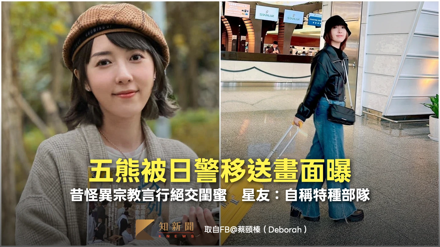 五熊被日警移送畫面曝！昔怪異宗教言行絕交閨蜜　星友：自稱特種部隊