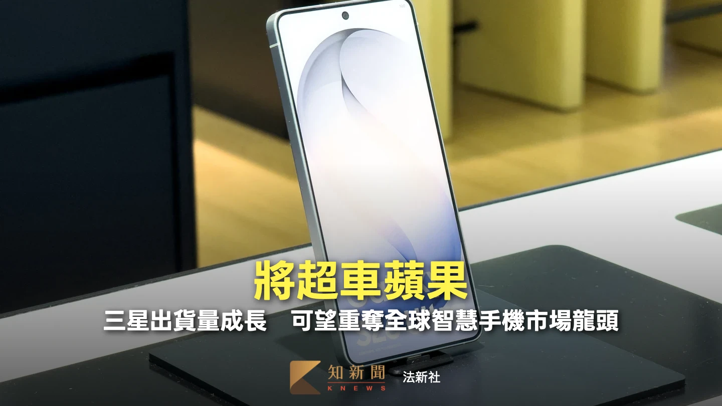 三星逆勢成長將超車蘋果！　可望重奪全球智慧手機出貨龍頭