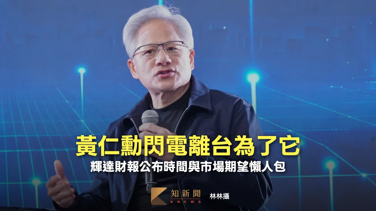 黃仁勳閃電離台為了它！輝達財報公布時間與市場期望懶人包