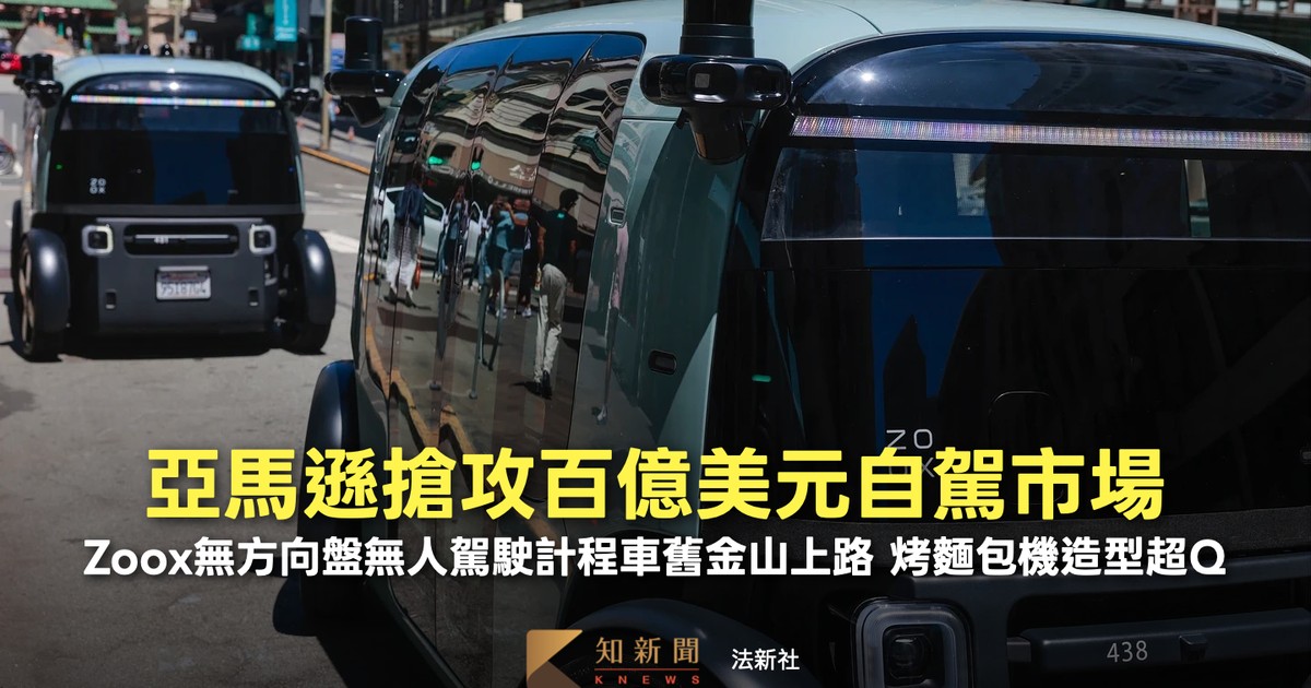 亞馬遜「烤麵包機造型」自駕計程車舊金山上路 體驗乘客:如置身科幻小說|知新聞
