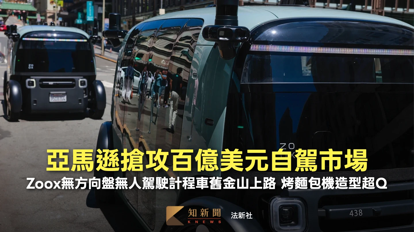 亞馬遜「烤麵包機造型」自駕計程車舊金山上路　體驗乘客：如置身科幻小說