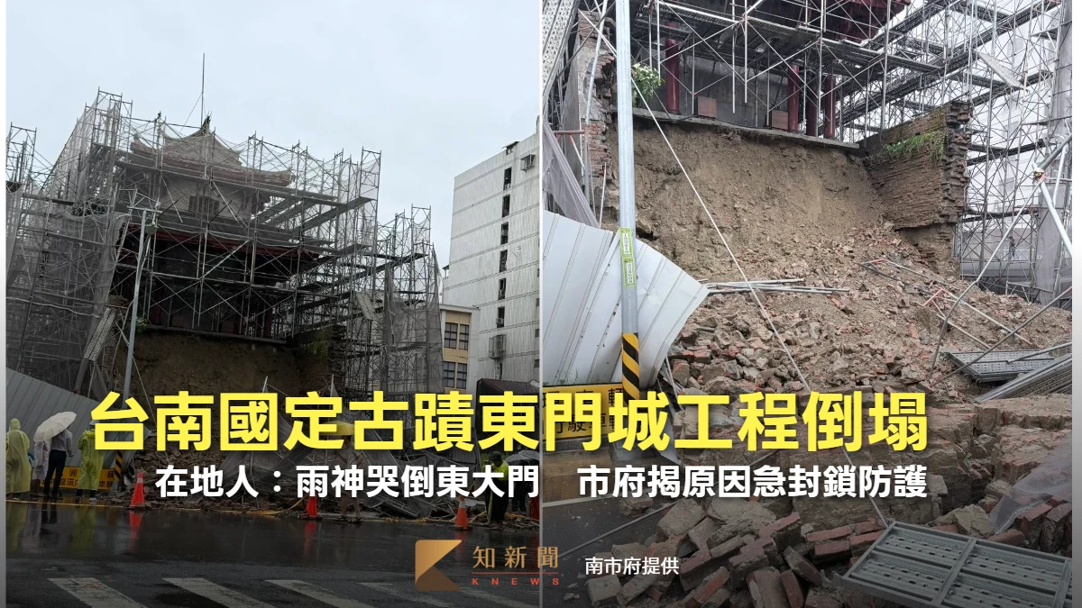有片｜大雨狂炸！台南國定古蹟「東門城」工程倒塌　市府揭原因急封鎖防護