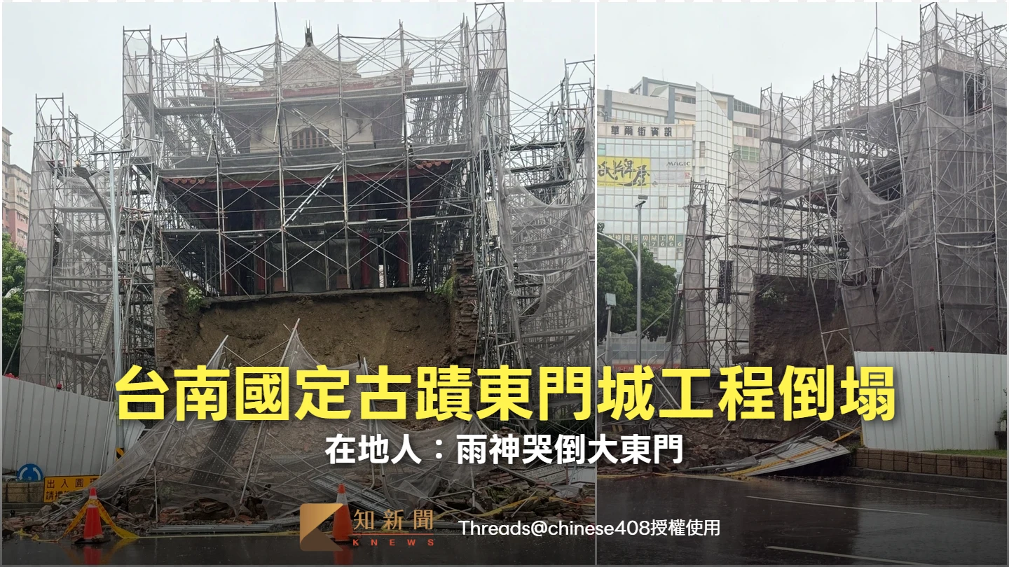 有片｜大雨狂炸！台南國定古蹟「東門城」工程倒塌　在地人：雨神哭倒大東門
