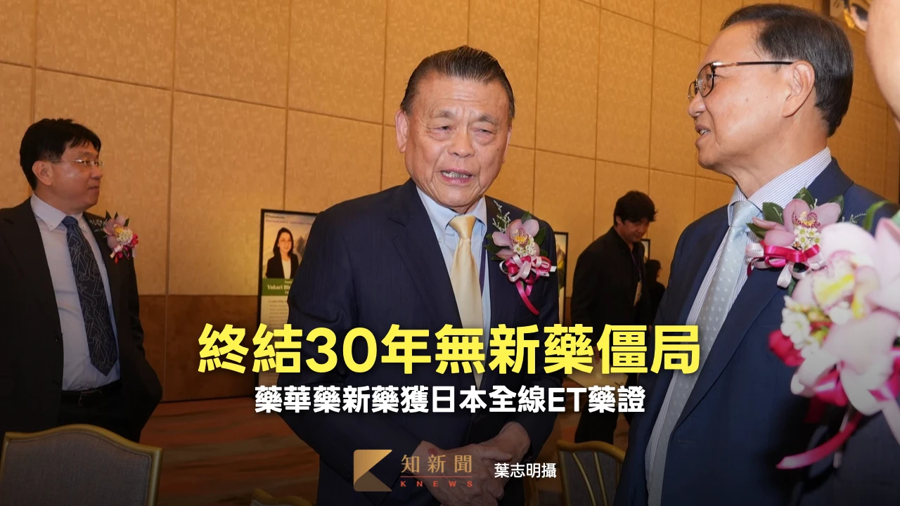 終結30年無新藥僵局！　藥華藥新藥獲日本全線ET藥證