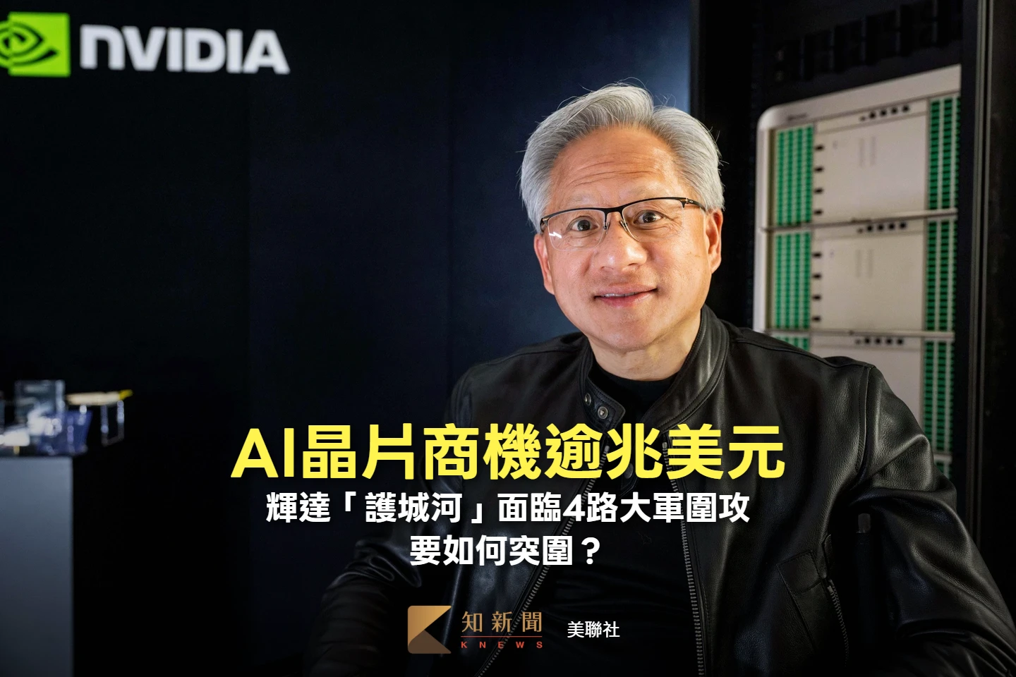 AI晶片商機逾兆美元！輝達「護城河」面臨4路大軍圍攻　要如何突圍？