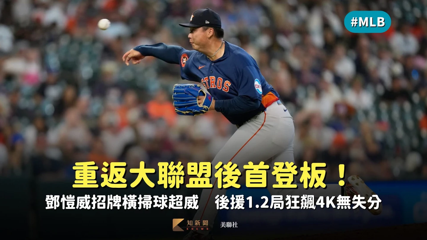 MLB｜重返大聯盟後首登板！鄧愷威招牌橫掃球超威　後援1.2局狂飆4K無失分