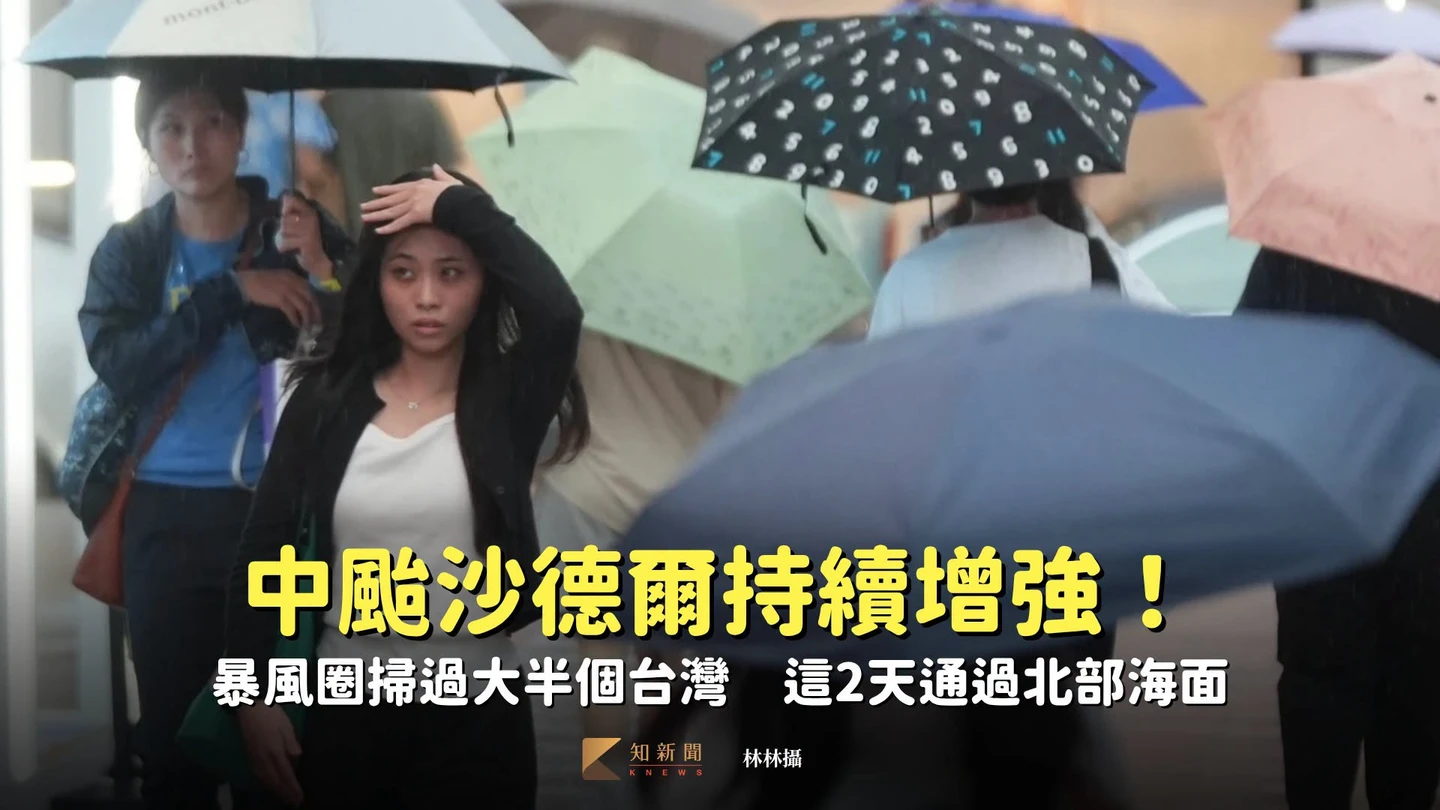 中颱沙德爾持續增強！暴風圈掃過大半個台灣　這2天通過北部海面
