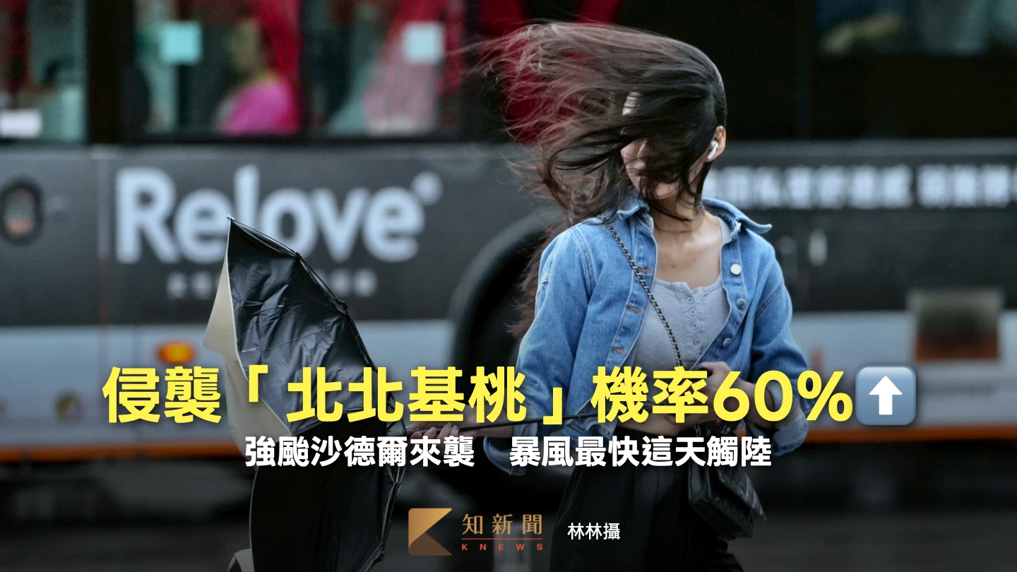 強颱沙德爾來襲！侵襲「北北基桃」機率60%⬆️　暴風最快這天觸陸