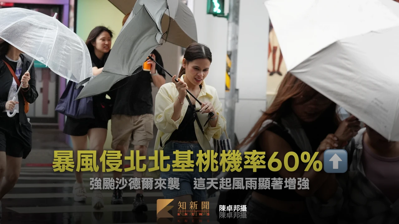 強颱沙德爾來襲！暴風侵「北北基桃」機率60%⬆️　這天起風雨顯著增強