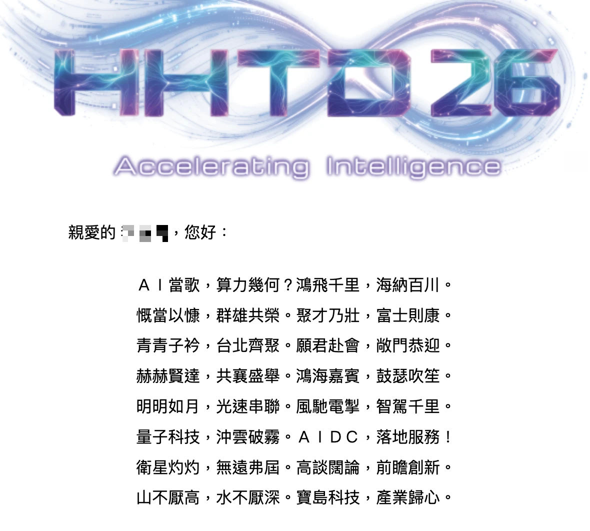 鴻海科技日10/30南港展覽館登場　中英文版邀請函文案各有寓意