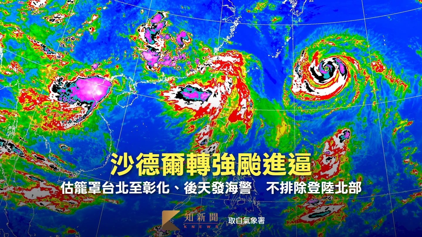 沙德爾轉強颱進逼！估籠罩台北至彰化、後天發海警　不排除登陸北部