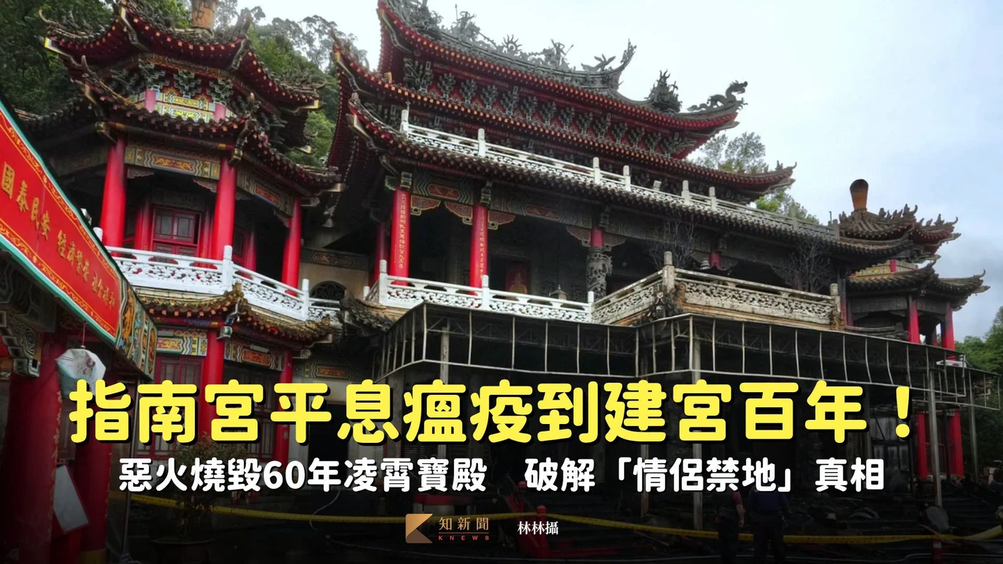 指南宮平息瘟疫到建宮百年！惡火燒毀60年凌霄寶殿　破解「情侶禁地」真相