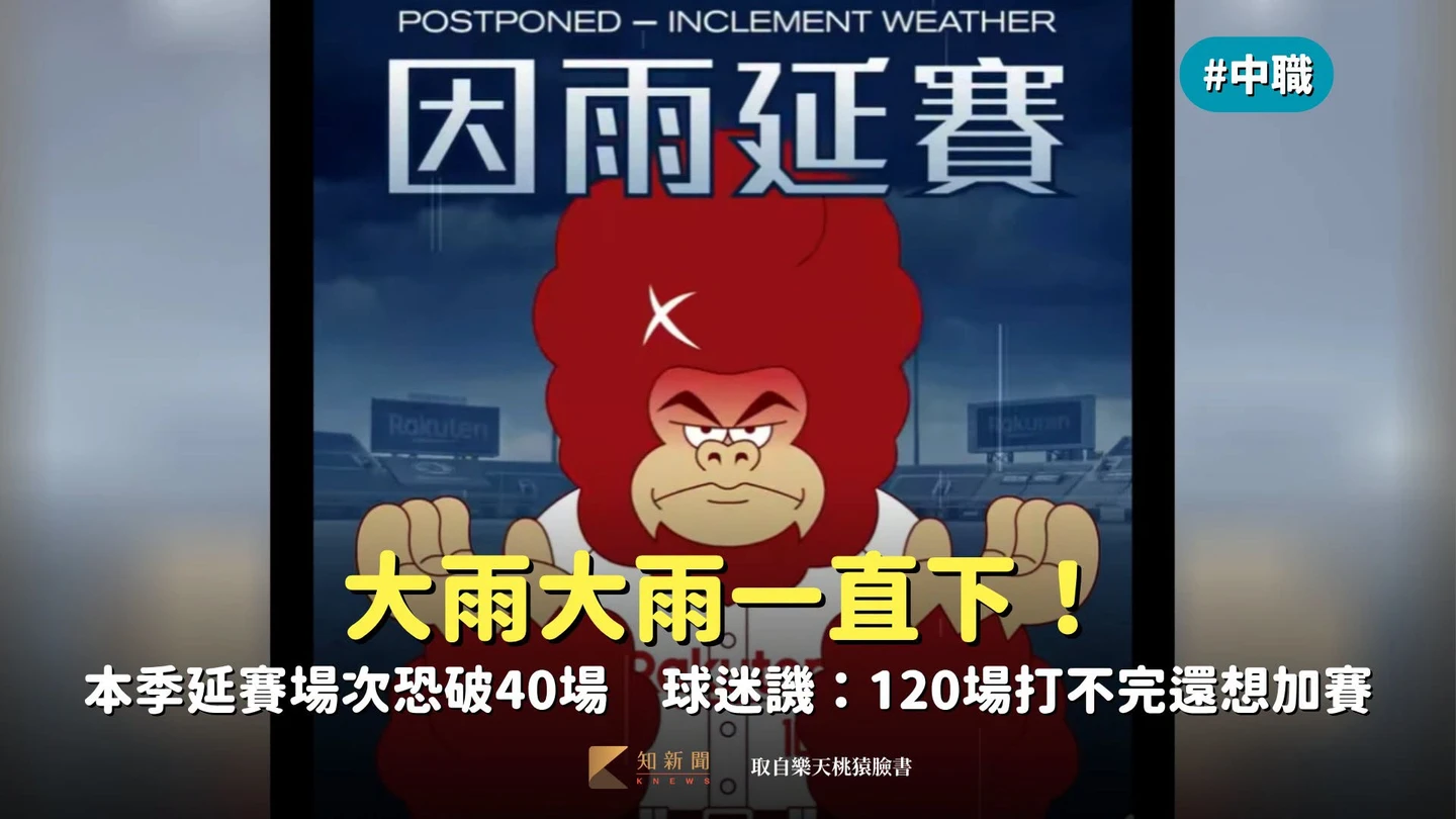 中職｜大雨大雨一直下！本季延賽場次恐破40場　球迷譏：120場都打不完還想加賽