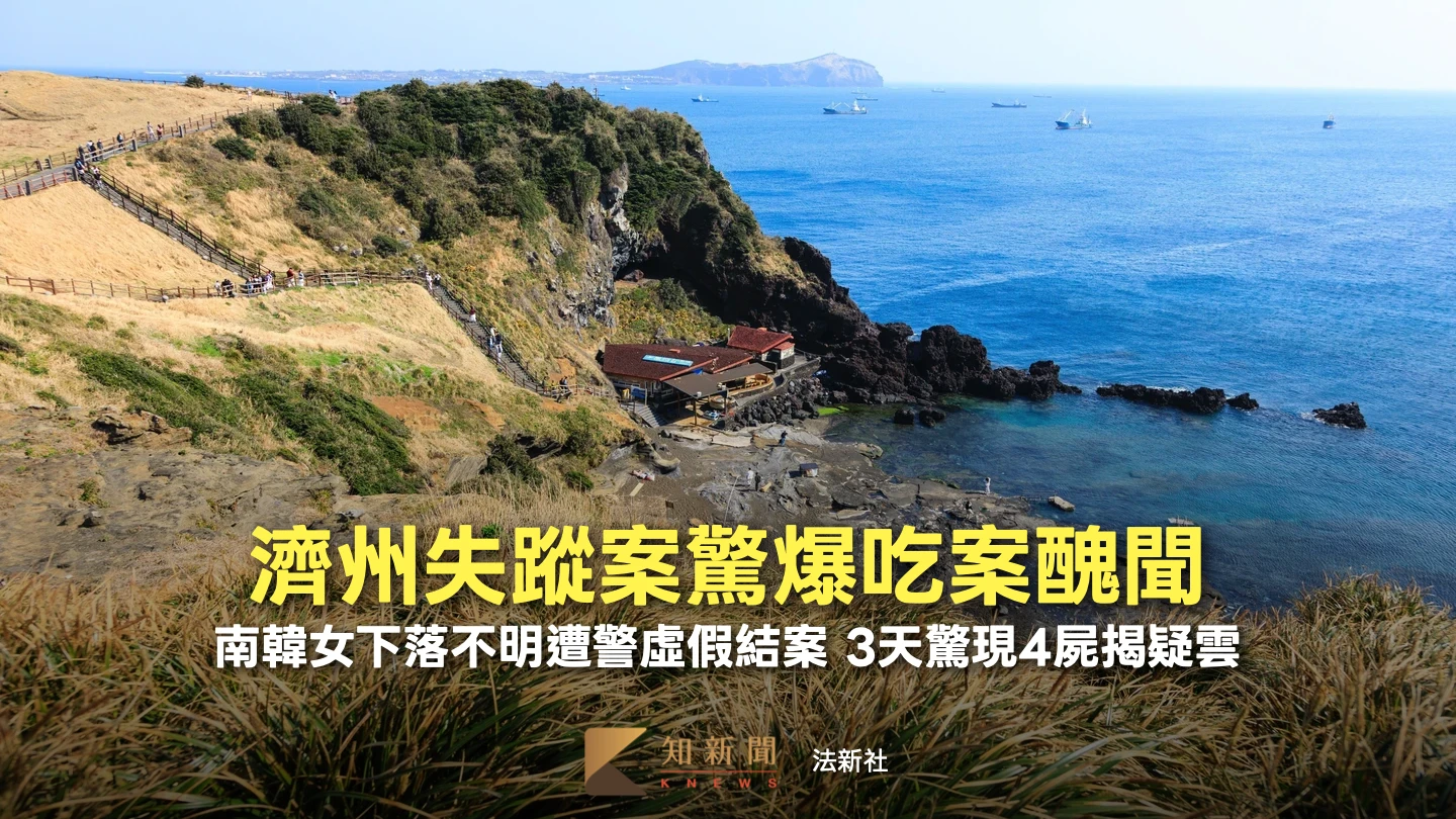 南韓濟州失蹤案3天驚現4屍！爆「虛假結案」吃案醜聞　總統下令徹查