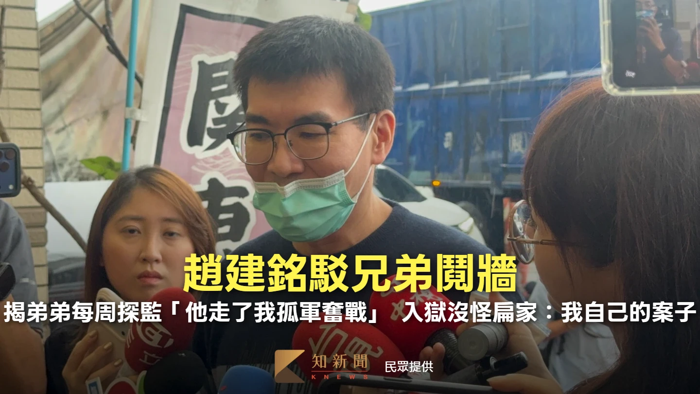 趙建銘駁兄弟鬩牆！揭弟弟每周探監「他走了我孤軍奮戰」　入獄沒怪扁家：我自己的案子