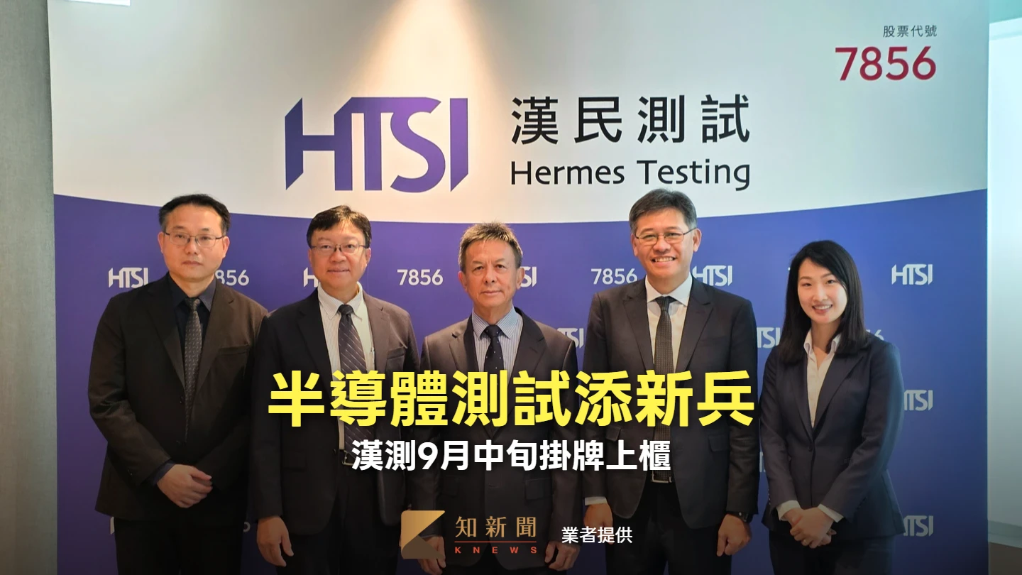 半導體測試添新兵！漢測9月中旬掛牌上櫃　聚焦3大新市場成長動能