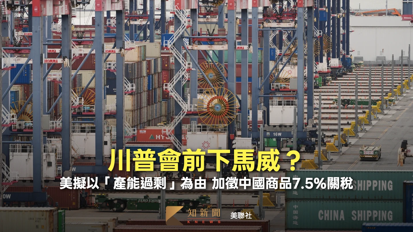 「川習會」前美擬加徵中國商品7.5%關稅　理由：產能過剩