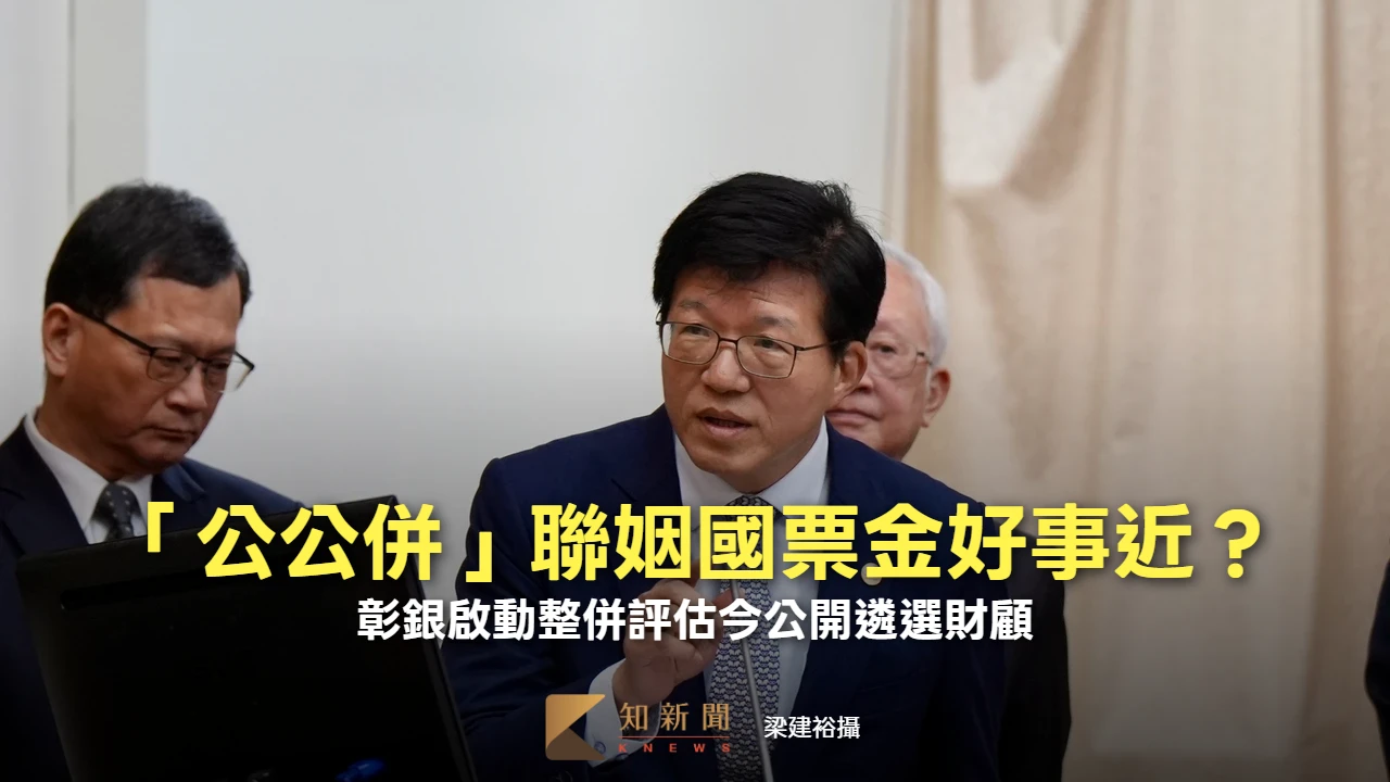 「公公併」聯姻國票金好事近？　彰銀啟動整併評估今公開遴選財顧