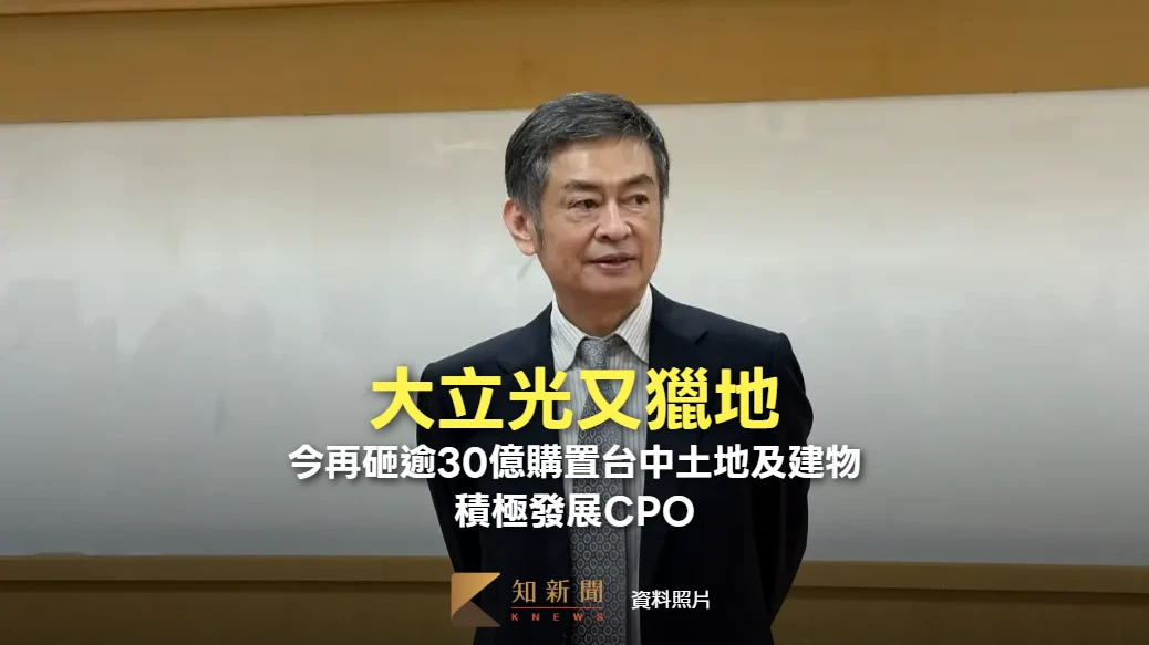 大立光又獵地！今再砸逾30億購置台中土地及建物　積極發展CPO