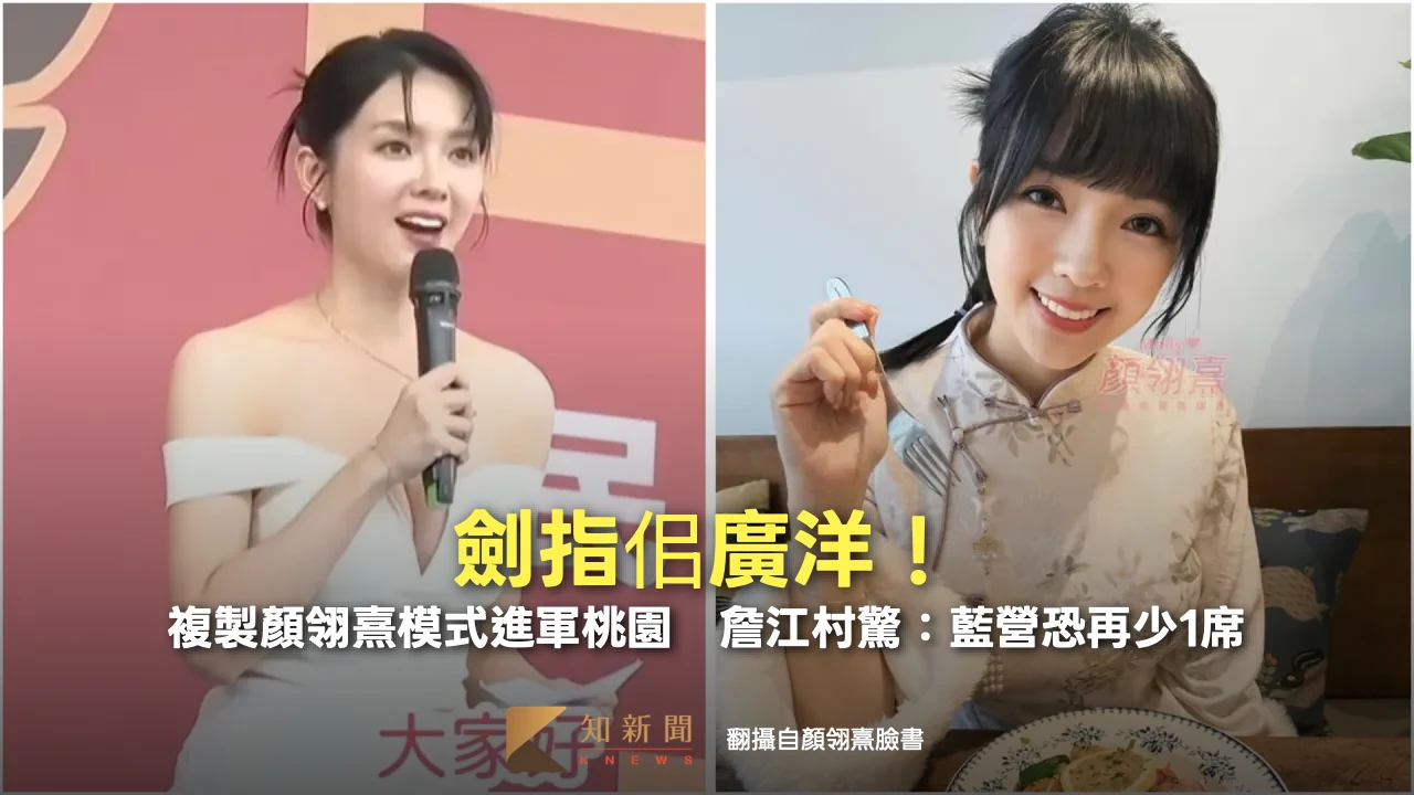 劍指佀廣洋！「小商人」擬複製顏翎熹模式進軍桃園　詹江村驚：藍營恐再少1席