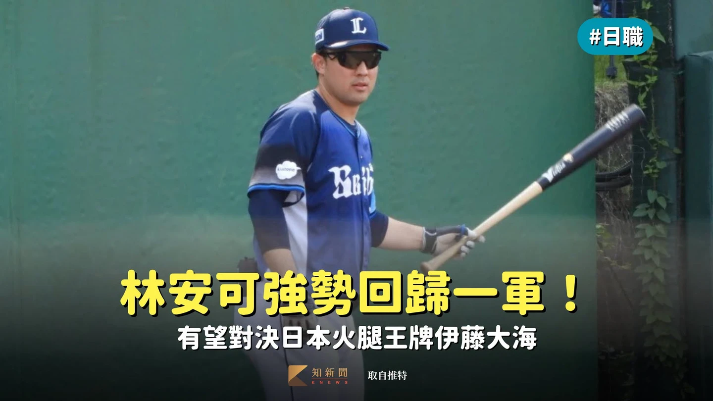 日職｜林安可強勢回歸一軍！有望對決日本火腿王牌伊藤大海