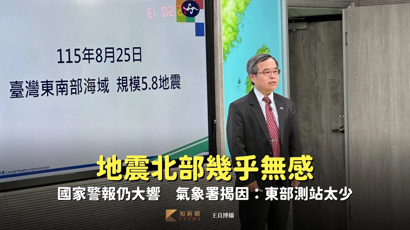 地震北部幾乎無感！國家警報仍大響　氣象署揭因：東部測站太少