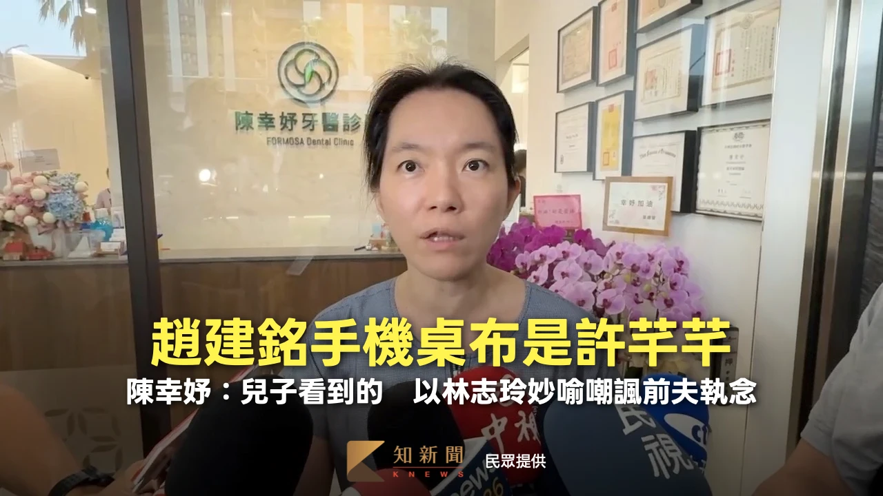 趙建銘手機桌布是許芊芊！陳幸妤：兒子看到的　以林志玲妙喻嘲諷前夫執念