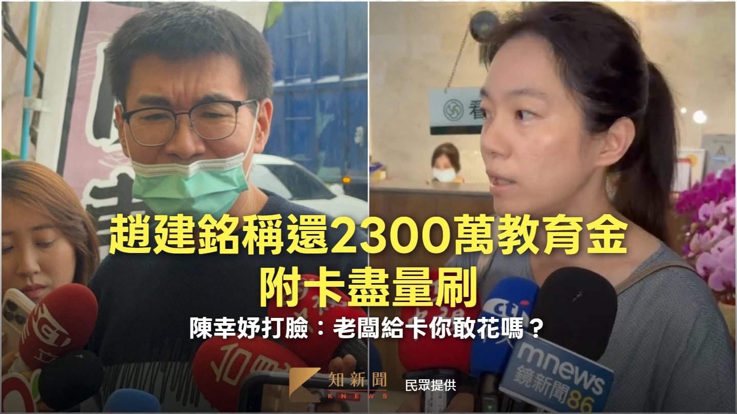趙建銘稱還2300萬教育金「只多不少」、附卡盡量刷！陳幸妤打臉：老闆給卡你敢花嗎？