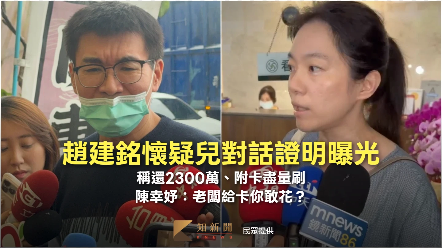 趙建銘懷疑兒對話證明曝光！稱還2300萬、附卡盡量刷　陳幸妤：老闆給卡你敢花？