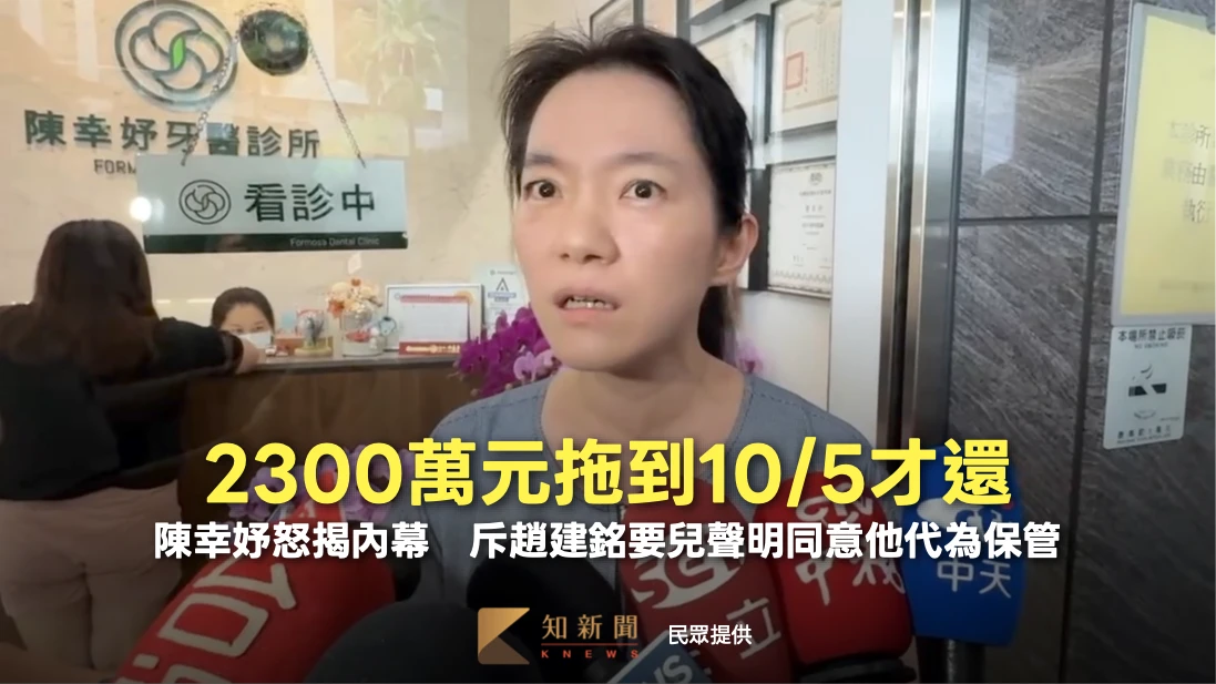 2300萬元拖到10/5才還！陳幸妤怒揭內幕　斥趙建銘要兒聲明同意他代為保管