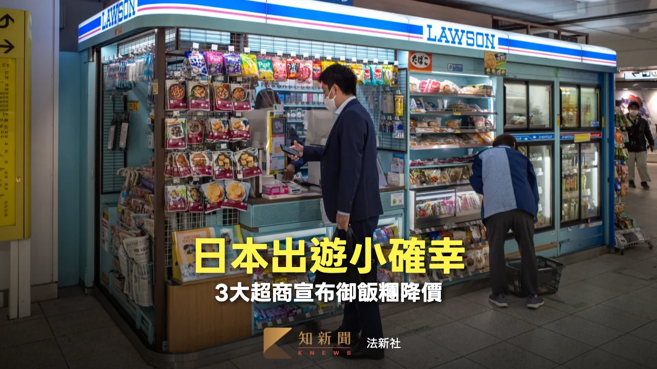 日本LAWSON等便利商店、藏壽司全宣布降價　原因都跟它有關