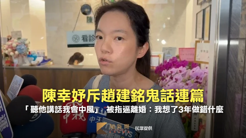 陳幸妤斥趙建銘鬼話連篇！「聽他講話我會中風」　被指逼離婚：我想了3年做錯什麼