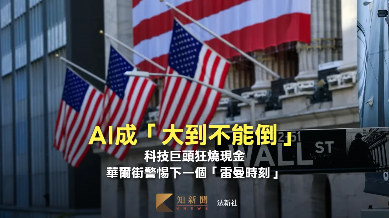 AI成「大到不能倒」！科技巨頭狂燒現金　華爾街警惕下一個「雷曼時刻」