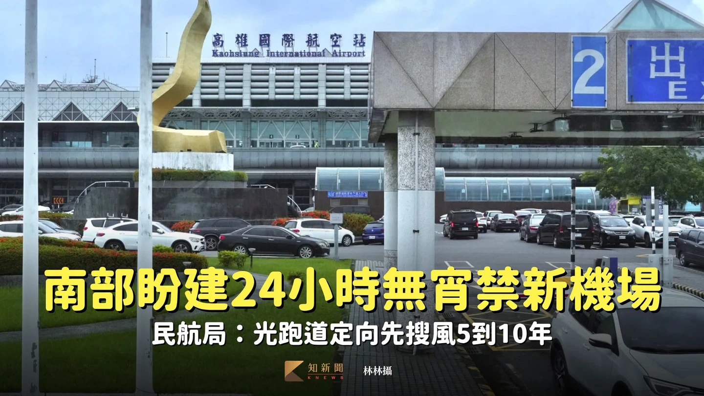 南部盼建24小時無宵禁新機場　民航局：光跑道定向先搜風5到10年