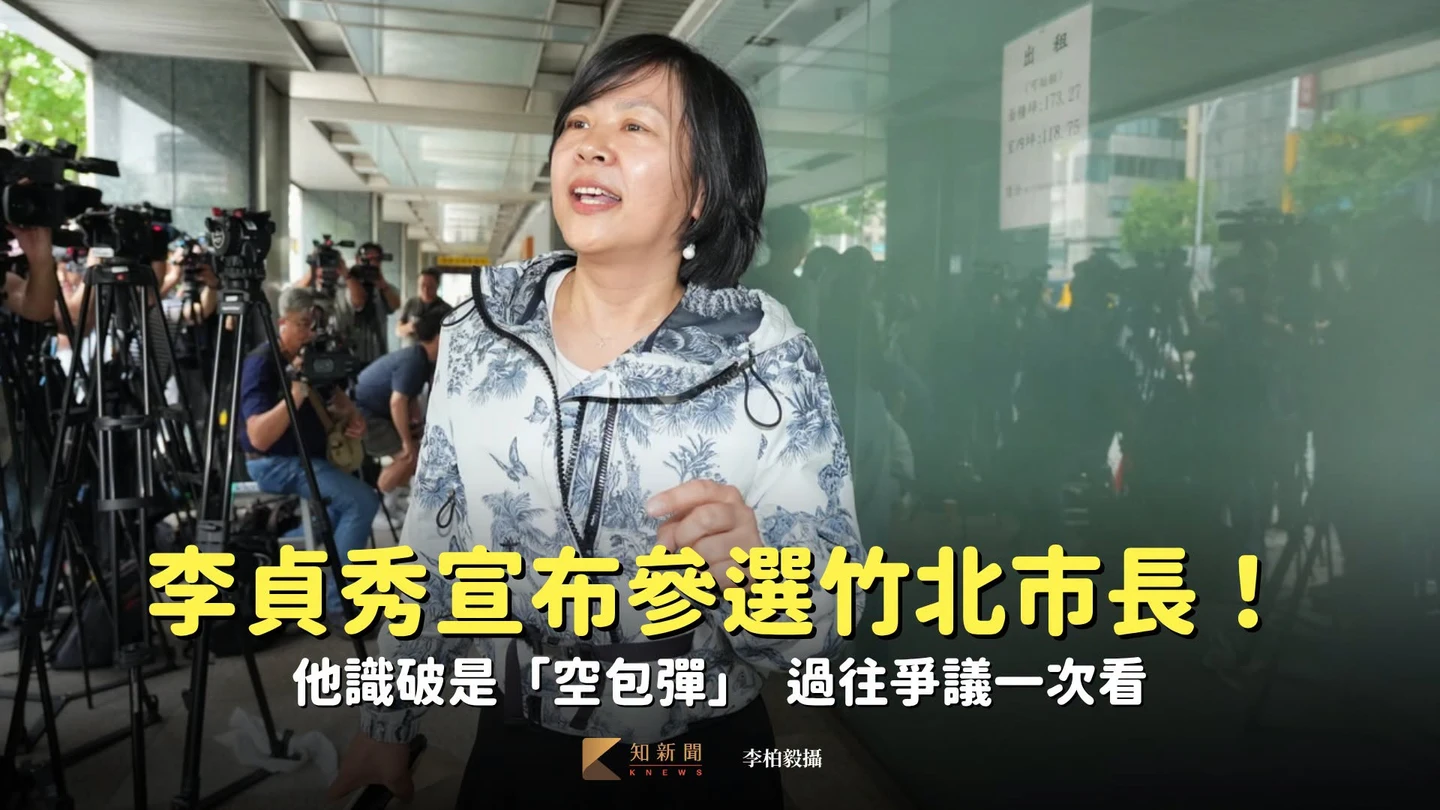 李貞秀宣布參選竹北市長！他識破是「空包彈」　過往爭議一次看