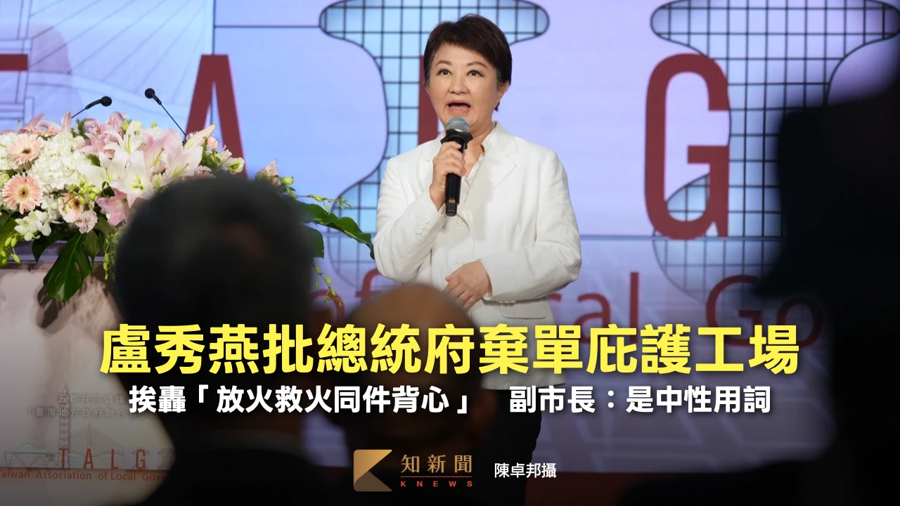 盧秀燕批總統府棄單庇護工場！挨轟「放火救火同件背心」　副市長：是中性用詞