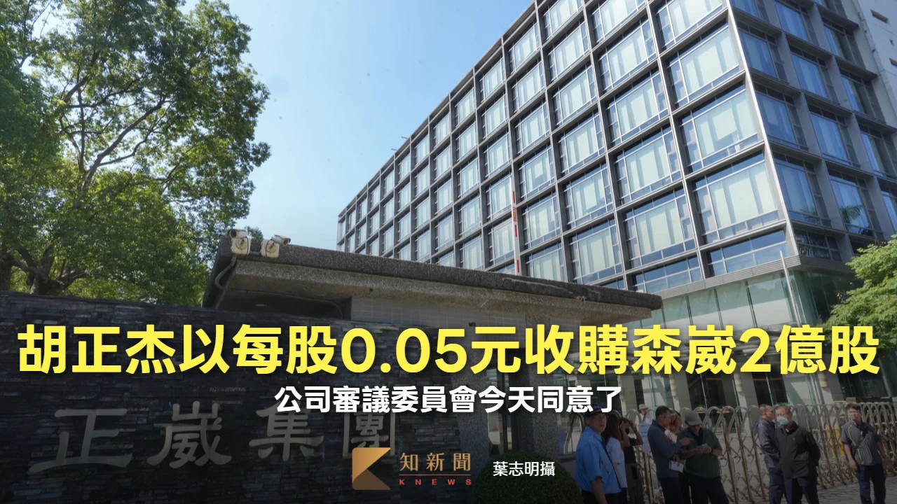 胡正杰擬以每股0.05元收購森崴2億股　公司審議委員會今天同意了