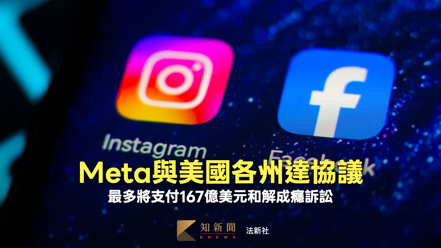 IG母公司Meta同意最多砸5300億和解成癮訴訟　限制未滿18歲每日使用2小時