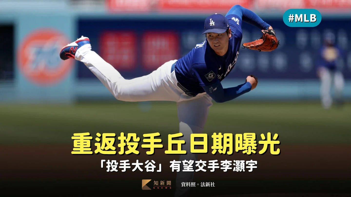 MLB｜「投手大谷」重返投手丘日期曝光　有望交手李灝宇