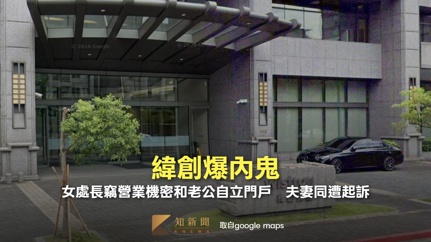緯創爆內鬼！女處長竊營業機密和老公自立門戶　夫妻同遭起訴