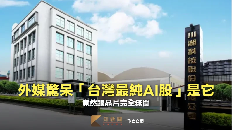 外媒驚呆「台灣最純AI股」是它：竟然跟晶片完全無關