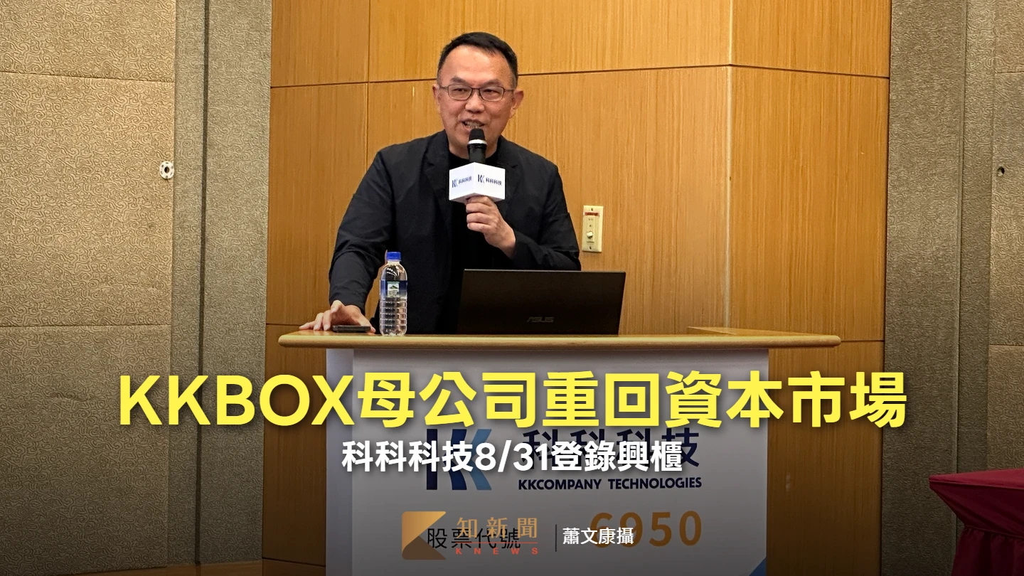 KKBOX母公司科科科技重回資本市場！　8/31登錄興櫃