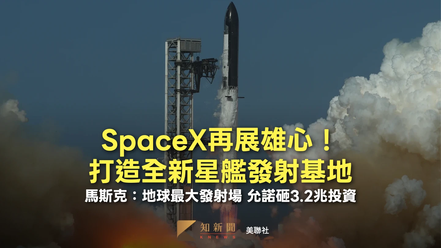 砸3.2兆台幣！SpaceX擬建「地球最大發射場」　馬斯克豪氣打造路易斯安那星港