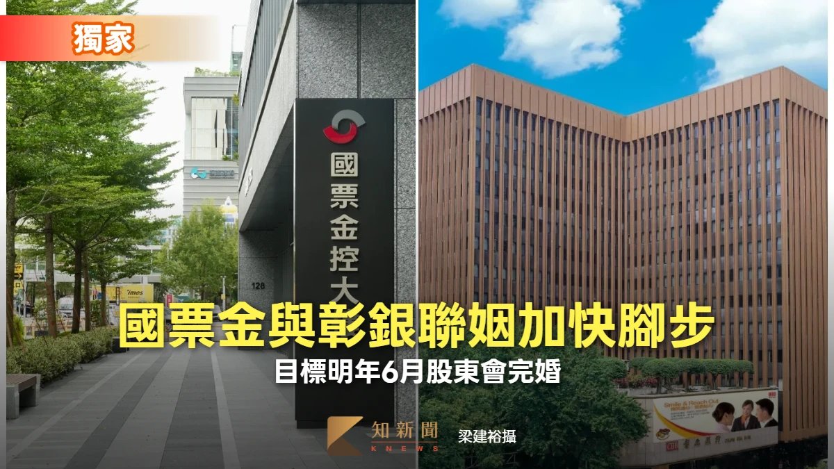 獨家｜國票金與彰銀聯姻加快腳步　目標明年6月股東會完婚