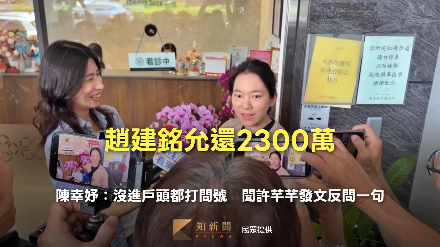 趙建銘允還2300萬「沒進戶頭都打問號」！陳幸妤曝婆媽看牙都在哭　聞許芊芊發文反問一句