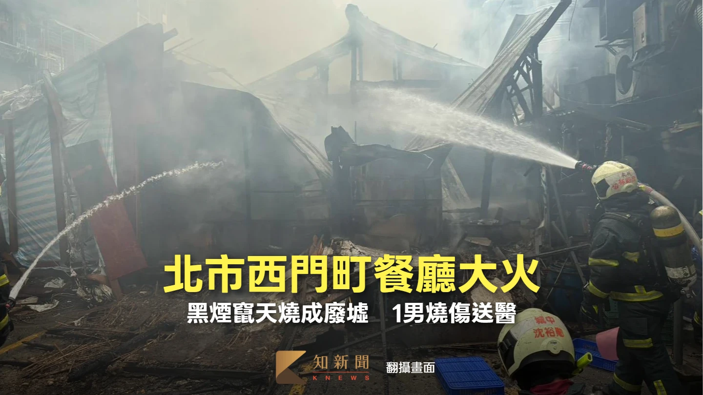 北市西門町餐廳大火！黑煙竄天燒成廢墟　1男燒傷送醫