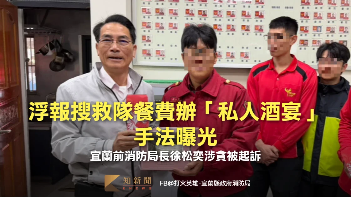 浮報搜救隊餐費辦「私人酒宴」手法曝光　宜蘭前消防局長徐松奕涉貪被起訴