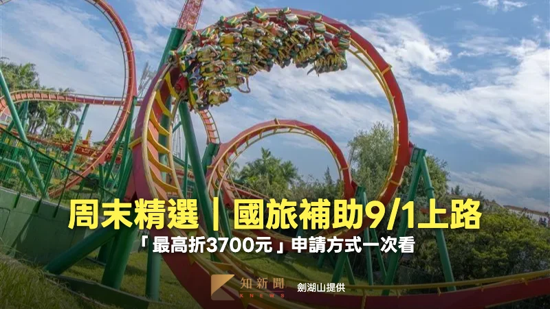 周末精選｜國旅補助9/1上路！百萬人搶生日券　最高爽領3700元