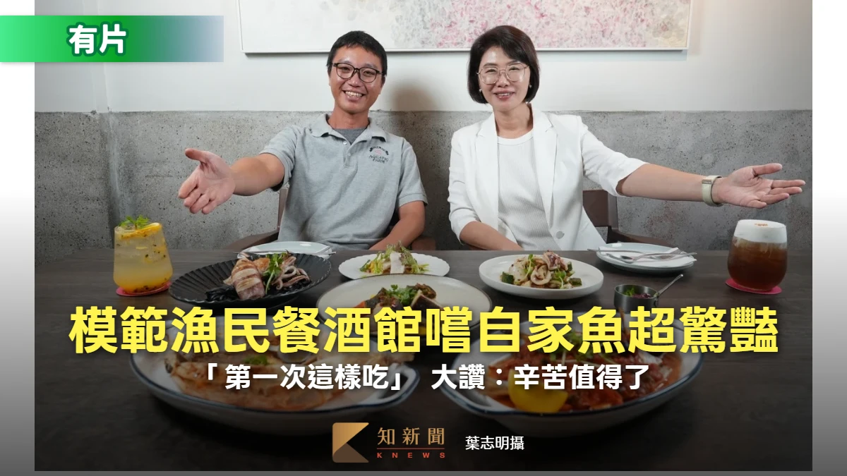 專訪｜模範漁民餐酒館嚐自家魚超驚豔！「第一次這樣吃」　大讚：辛苦值得了